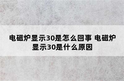 电磁炉显示30是怎么回事 电磁炉显示30是什么原因